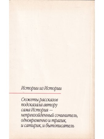 Аль Д. Истории из истории